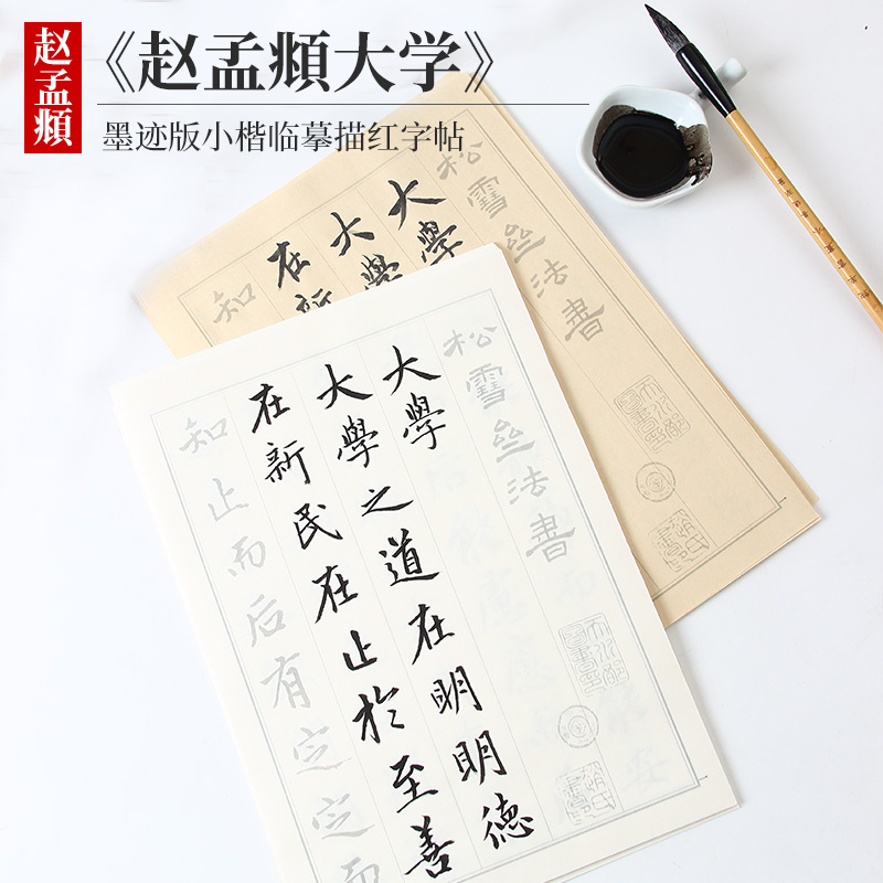 赵孟頫墨迹版高清临摹毛笔字帖