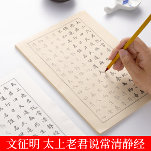 纸墨耕堂《太上老君说常清静经》文征明小楷毛笔描红字帖初学者软笔文徵明原帖临摹练习抄经练字宣纸套装