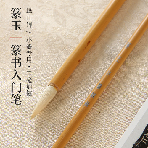 峄山碑篆书专用毛笔笔