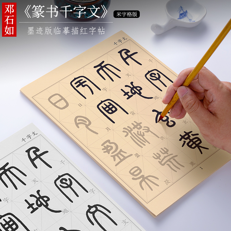 篆书集字米字格版临摹字帖