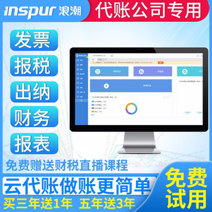 浪潮财务管理软件正版永久 云会计代理记帐软件手机电脑同步使用