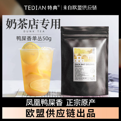 特典鸭屎香手打香柠檬茶奶茶店用