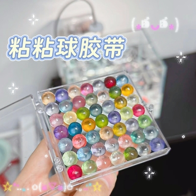 小某书同款彩色透明粘粘球胶带diang沾沾球学生diy粘球球解压胶布