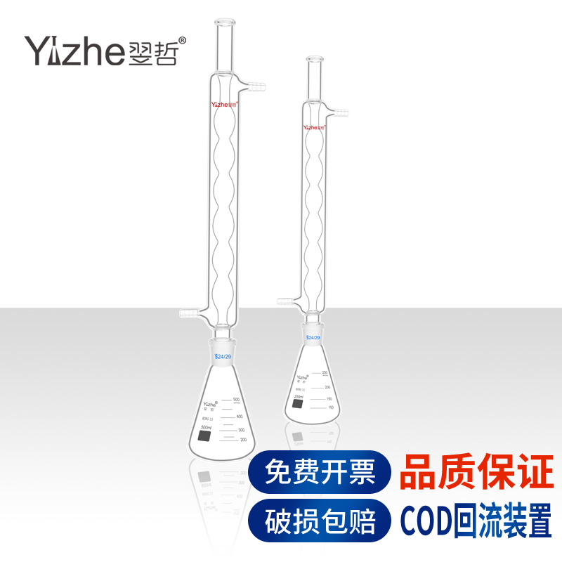 翌哲高硼硅玻璃cod回流装置套装三角烧瓶锥形瓶冷凝管吸收250ml 500ml