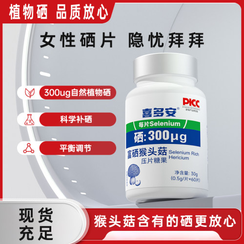 正品喜多安植物硒片非麦芽硒含硒正品有机富硒维生素E硒代蛋氨酸