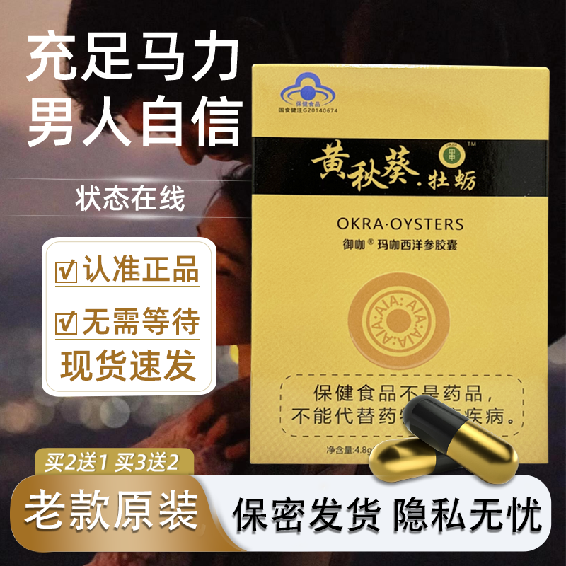 原装老款黄秋葵牡蛎玛咖西洋参胶囊正品非台湾甲申蛹虫草滋补包邮