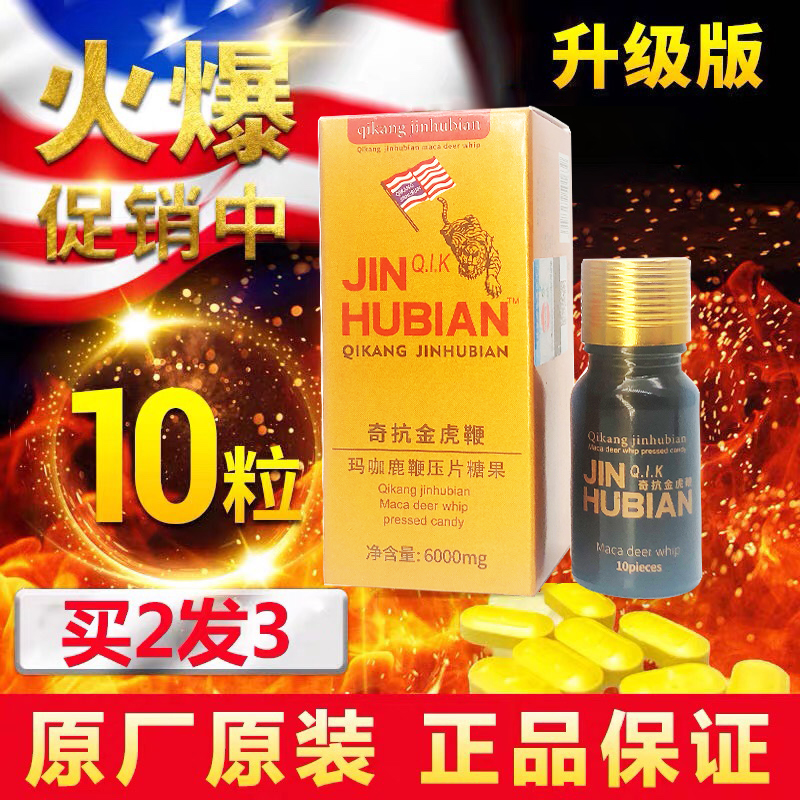 正品金虎鞭玛卡片10粒装包邮