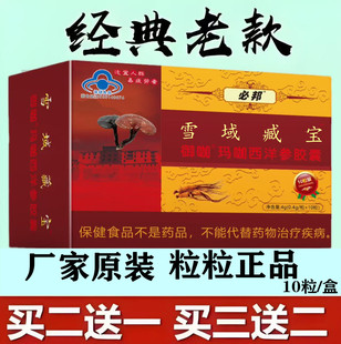 正品 金色雪域勃金滋补保健用品男性买二送一10粒 包邮 三代藏宝老款