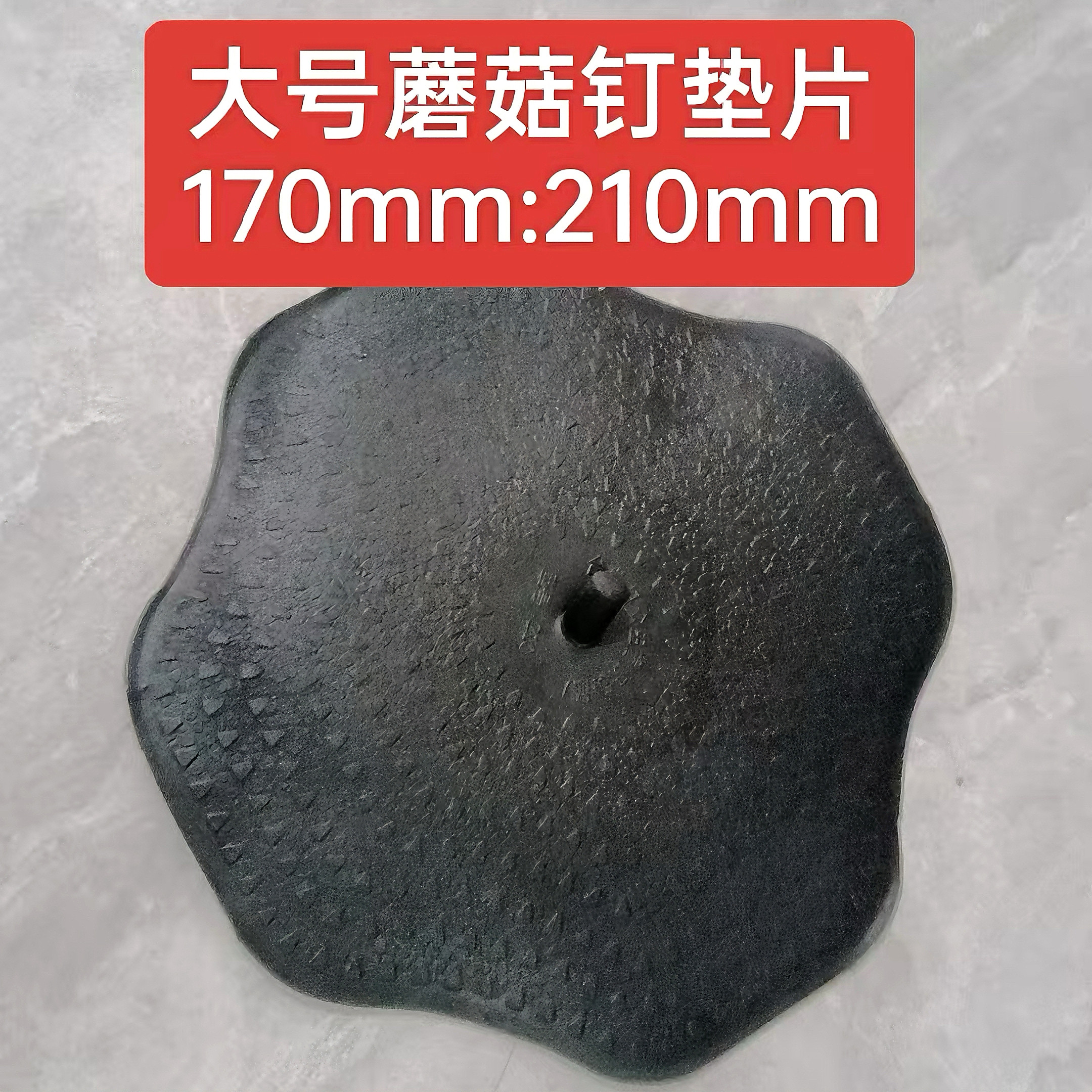 货车轮胎补胎蘑菇钉胶片210/170mm垫子货车农用车外胎轮胎蘑菇垫