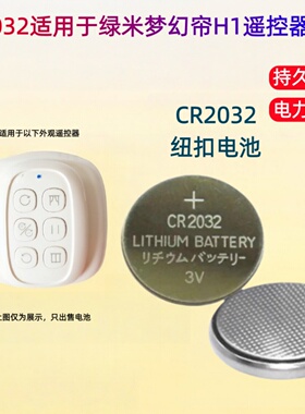 CR2032纽扣电池适用于绿米梦幻帘H1遥控器MHLYKQ01LM大容量电子3V