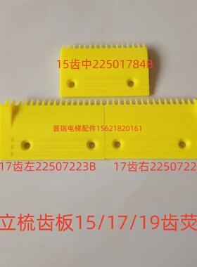 日立扶梯梯级梳齿板黄色荧光15/17/19齿H22001广日梳齿板电梯配件