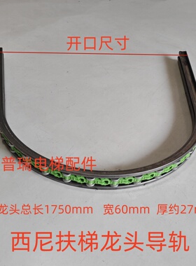 西尼扶梯上下龙头扶手带导轨龙骨龙头扶手转向支架绿色回转链17节