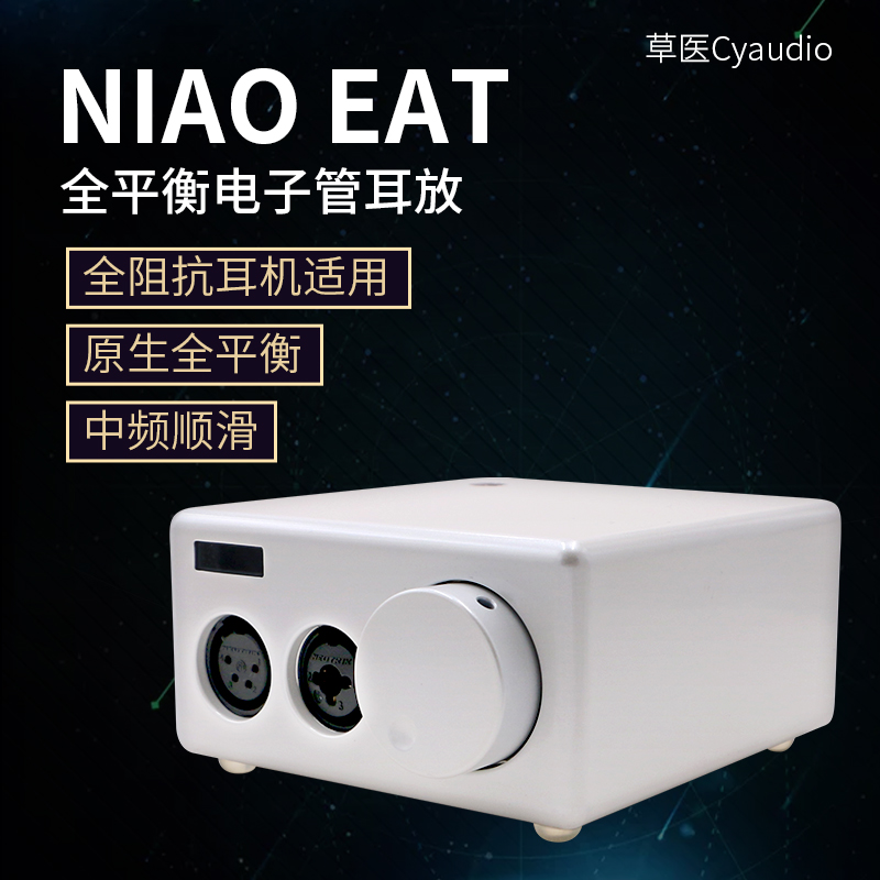 草医Cyaudio NIAO EAT全平衡电子管hifi耳放胆机胆耳放小白耳放