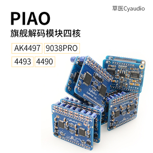 4490 模块四核AK4497 4493 9038PRO 草医Cyaudio PIAO旗舰解码