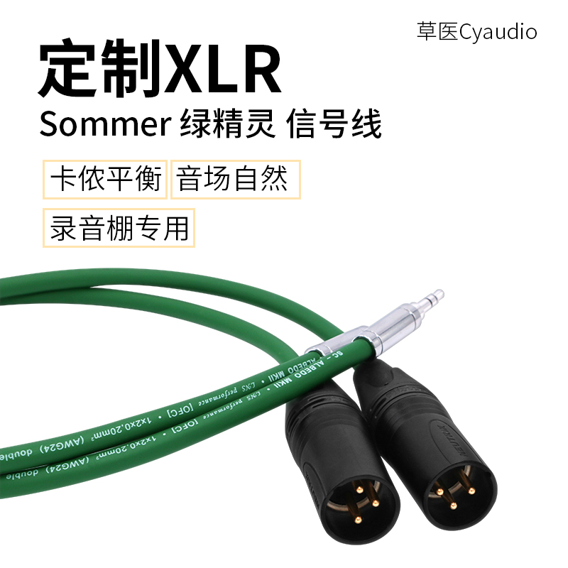 草医Cyaudio SOMMER绿精灵XLR信号线卡侬平衡3.5转XLR卡侬平衡