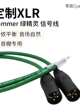 草医Cyaudio SOMMER绿精灵XLR信号线卡侬平衡3.5转XLR卡侬平衡