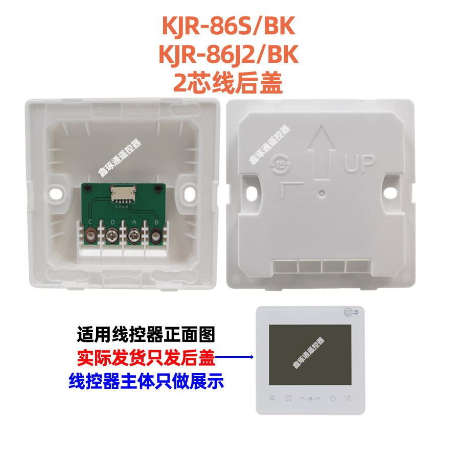 KJR-86S86J2/BK线控器后盖图片
