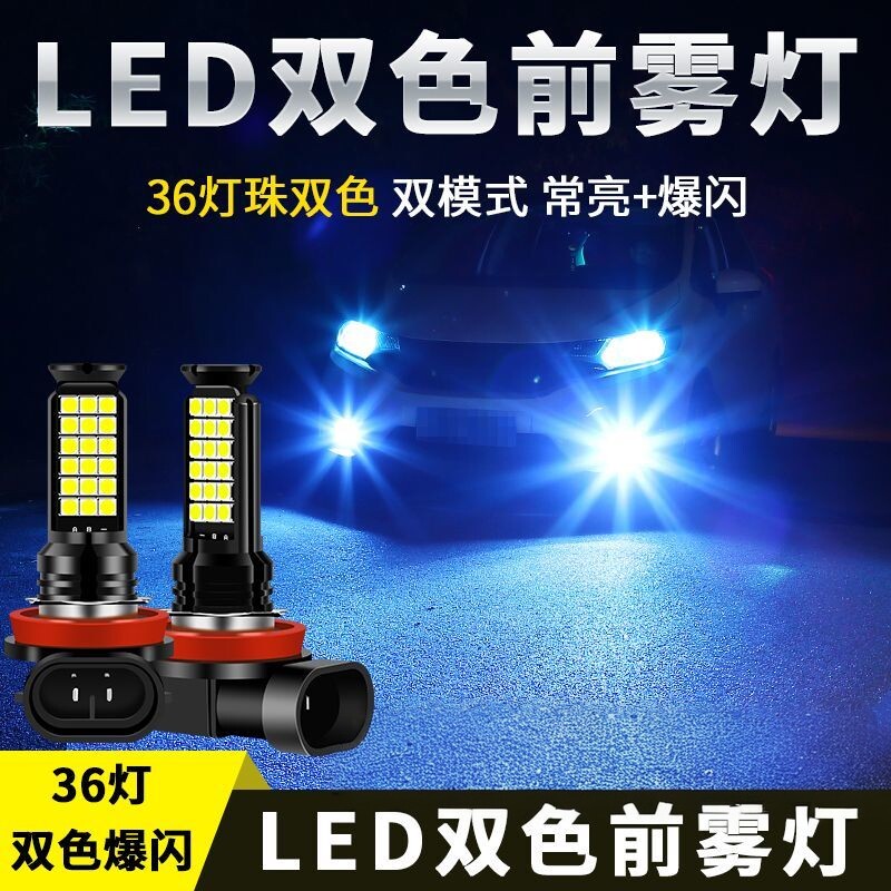 汽车led前雾灯改装黄金眼爆闪双色防雾灯泡H11 H8 H3 9006 H7 881 - 实物图