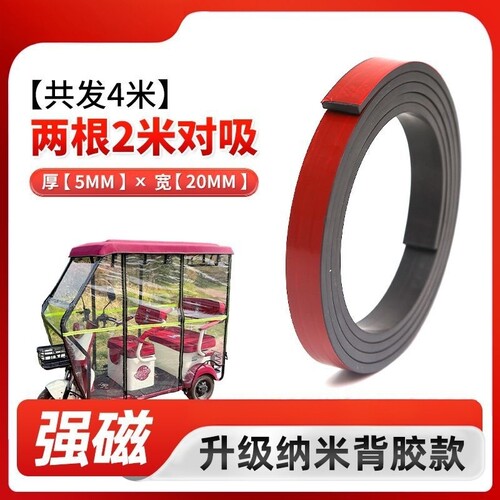电动三轮车磁条纳米背胶