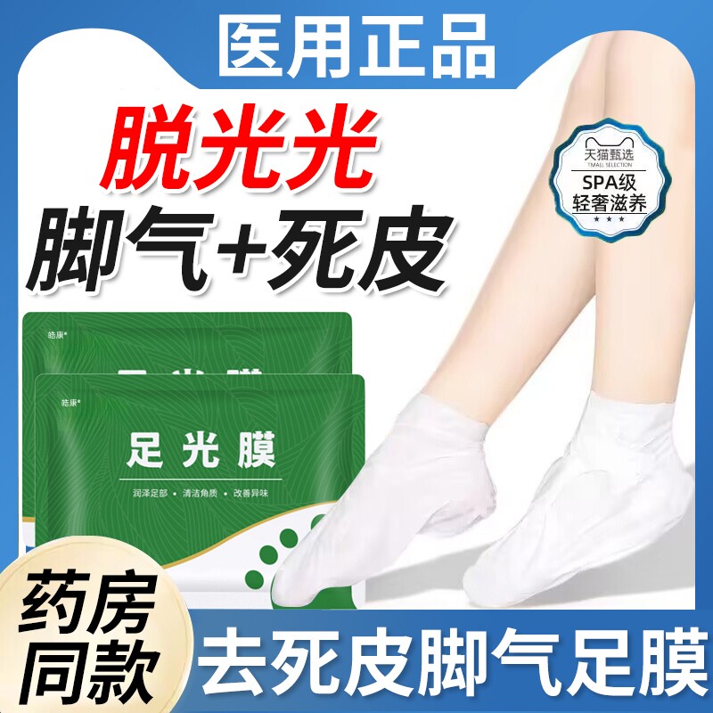 脚膜去死皮脚气老茧脚后跟干裂脚皮杀真菌止痒脱皮烂脚丫足光足膜