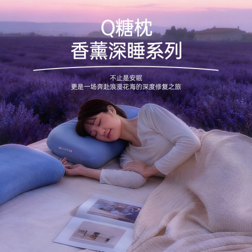 宜奥『Q糖枕』香薰深睡系列