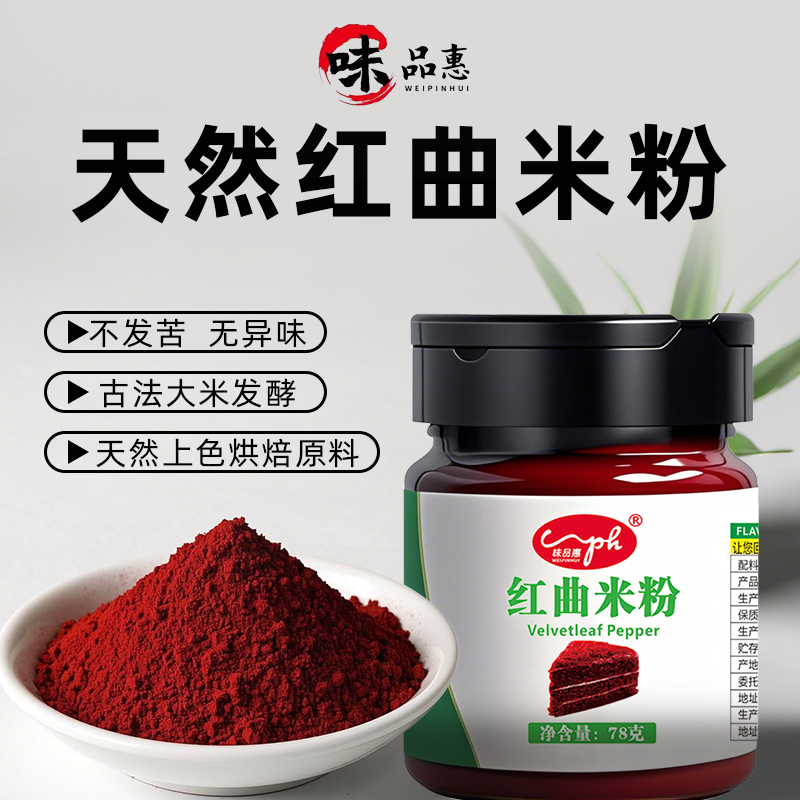 味品惠红曲米粉78g瓶装