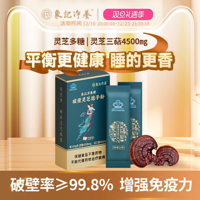象记净养 99.6%破壁灵芝孢子粉赤灵多糖三萜4.5含量均衡强免疫力