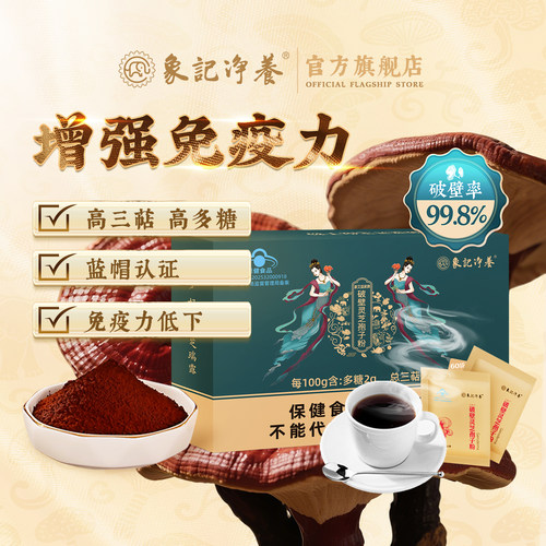 长白山破壁灵芝孢子粉象记净养