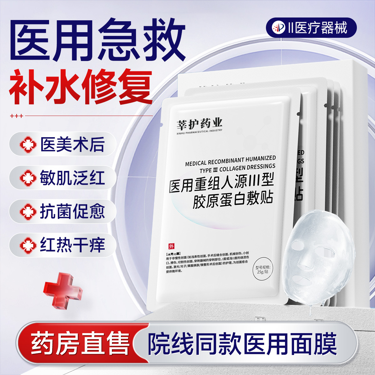 【医美专用】术后补水修复面膜