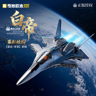 奇妙积木南天门计划白帝战斗机军事模型男生拼装玩具儿童新年礼物