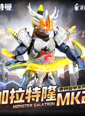 奇妙积木奥特曼人仔拼装玩具怪兽加拉特隆机甲8一12岁男生日礼物