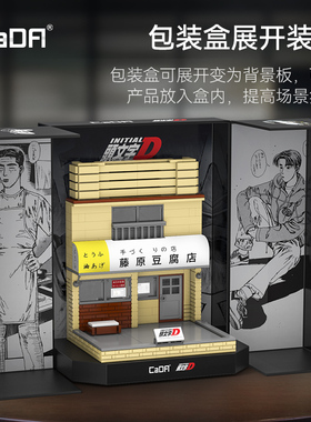 双鹰cada正版授权藤原豆腐店街景积木拼装玩具男孩生日礼物送男生