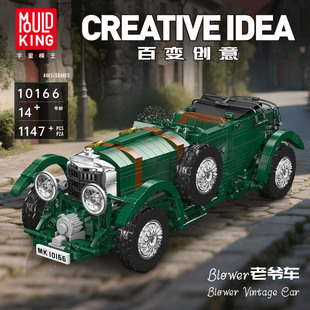 宇星模王Blower老爺車積木模型擺件兒童汽車拼裝 玩具男孩生日禮物
