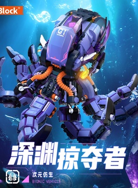 iblock深渊掠夺者机甲深海八爪鱼积木模型男孩拼装玩具生日礼物