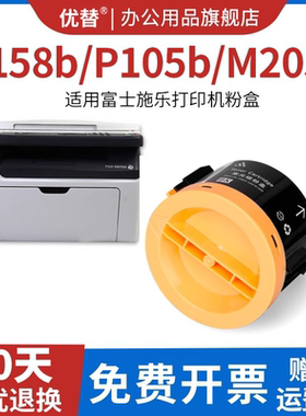 优替适用M158b粉盒P158b墨盒M205b激光打印机P205b碳粉P105b硒鼓富士施乐DocuPrint P105b墨粉筒晒鼓
