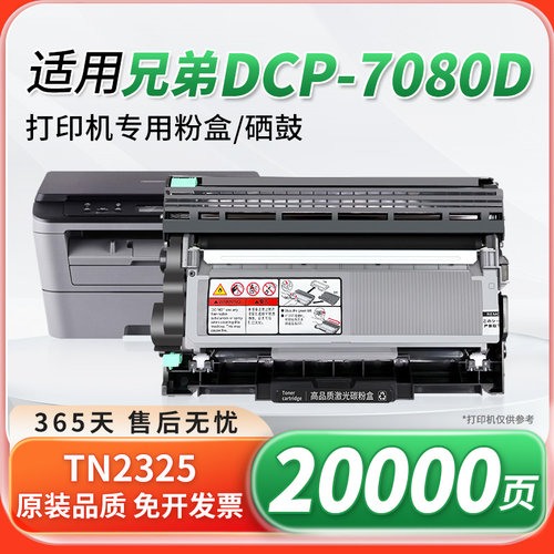 适用兄弟7080D硒鼓TN2325粉盒