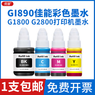 优替适用佳能GI MP288 G3810 G4810连供打印机填充墨汁G3811 G4800 G2810 G3800 G2800 890墨水G1800 G1810