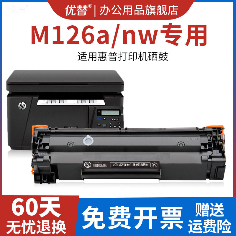 适用惠普m126a硒鼓CC388a打印机