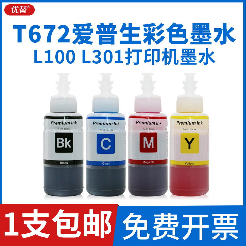 优替适用eposn爱普生t672墨水 l310 l1300 l130 l360 l380 l383 l31