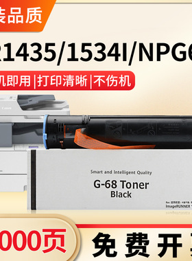 适用佳能NPG-68粉盒Canon imageRUNNER IR1534i复印机墨盒粉筒IR1435硒鼓墨粉IR1435IF IR1435P碳粉盒