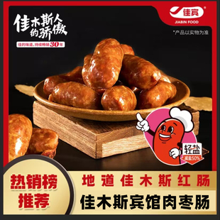 佳木斯宾馆红肠肉枣肠香肠腊肠酒味火腿肠佳宾熟食即肠满3袋包邮