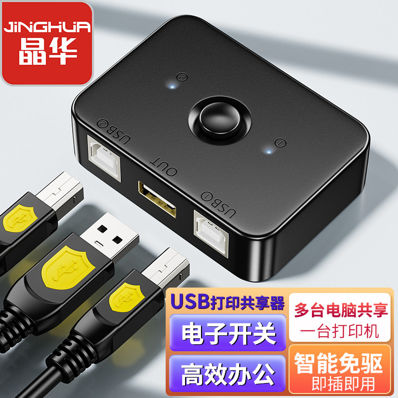 晶华USB打印机共享器二进一出电脑鼠标硬盘键盘U盘共享2口切换器