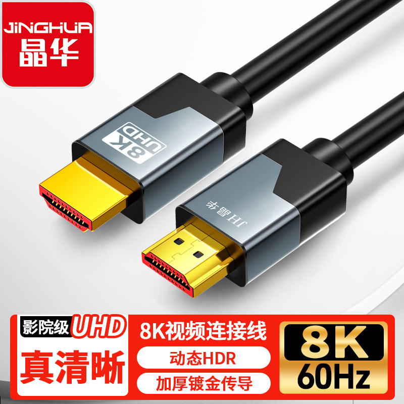 晶华hdmi线高清2.1连接8k电脑显示器视频电视机顶盒投影仪4K加长