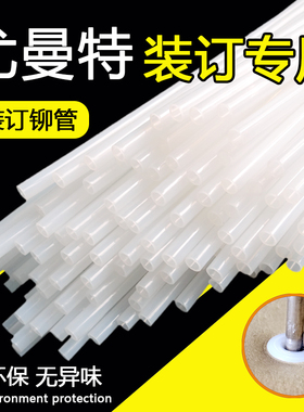 适用尤曼特装订机铆管uni-3000/5000Z/4000A 尼龙管 胶管塑料白管