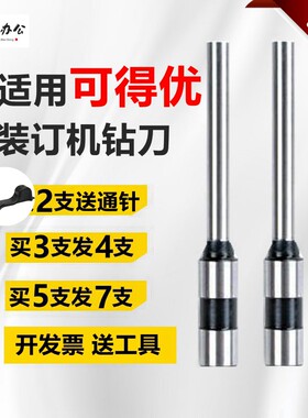 可得优装订机打孔钻头钻刀刀头