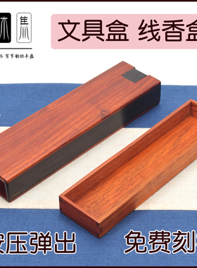 红花梨实木文具盒线香储香盒工具盒木盒首饰盒红木文盒笔盒微刀盒
