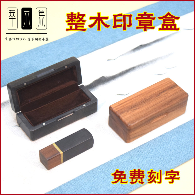 萃木集整木翻盖印章盒
