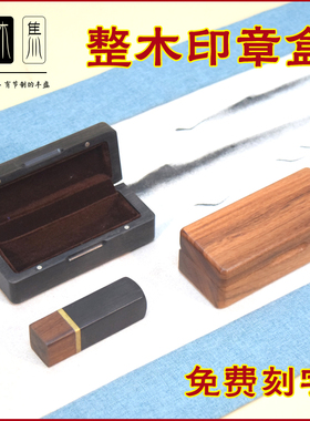 萃木集整木翻盖印章盒
