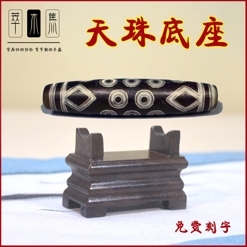 实木非洲黑檀天珠底座