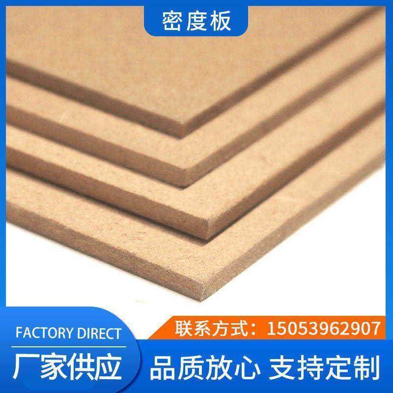 直供密度板中纤板mdf板1-30mm中高低密度板 免漆板